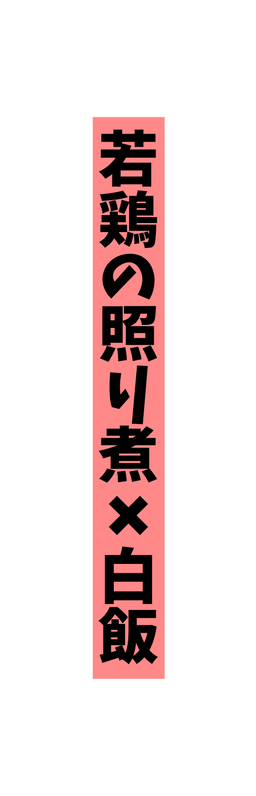 若鶏の照り煮 白飯