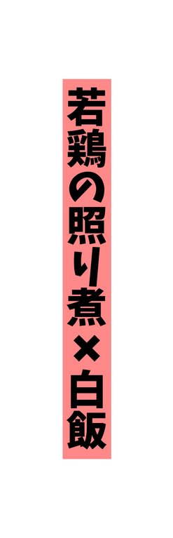 若鶏の照り煮 白飯