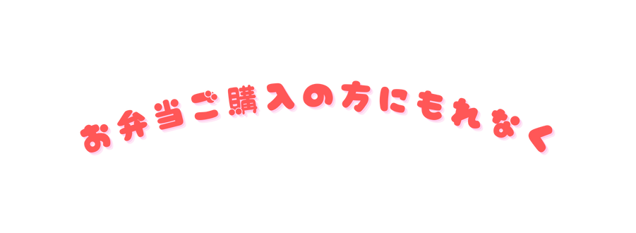 お弁当ご購入の方にもれなく