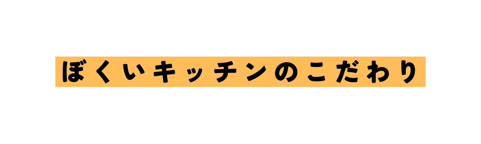 ぼくいキッチンのこだわり