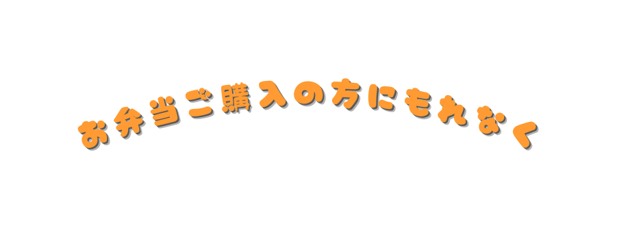 お弁当ご購入の方にもれなく