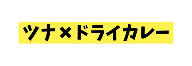 ツナ ドライカレー