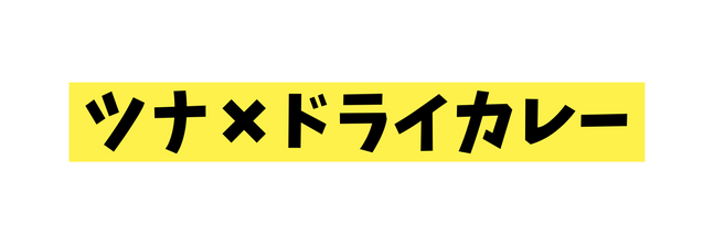 ツナ ドライカレー