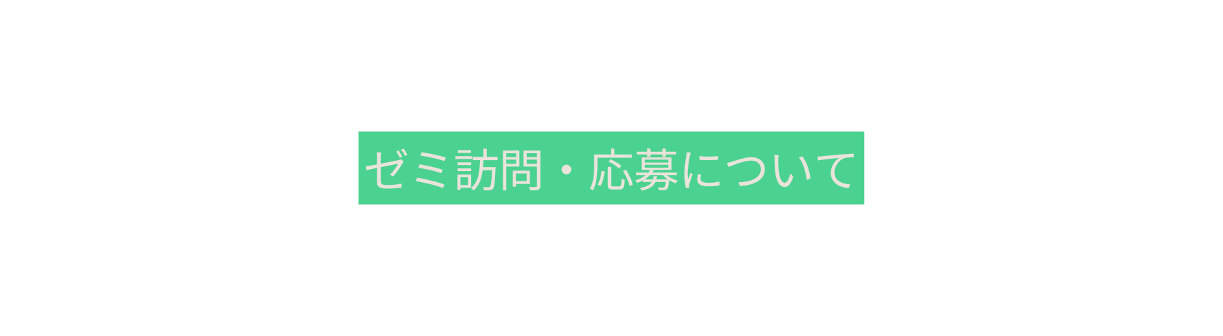 ゼミ訪問 応募について